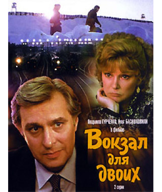 Вокзал для двоих [DVD]