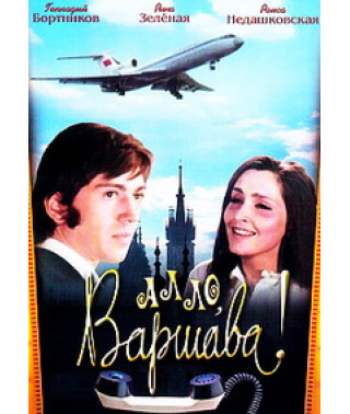 Алло, Варшаво! [DVD]
