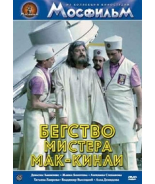 Бегство мистера Мак - Кинли [DVD]