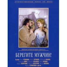 Бережіть чоловіків! [DVD]