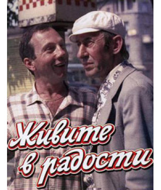 Живите в радости [DVD]