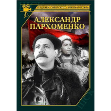 Александр Пархоменко [DVD]