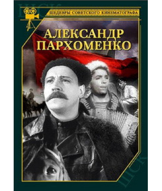 Олександр Пархоменко [DVD]