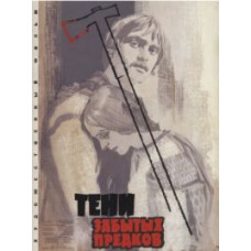Тіні забутих Предків (Тени забытых предков) [DVD]