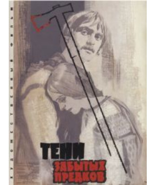 Тіні забутих Предків (Тени забытых предков) [DVD]