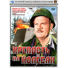 Fortress on Wheels [DVD]