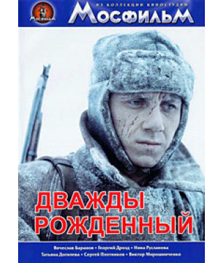 Дважды рожденный [DVD]