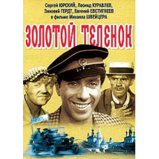 Золотой теленок [DVD]