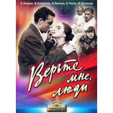 Верьте мне, люди [DVD]