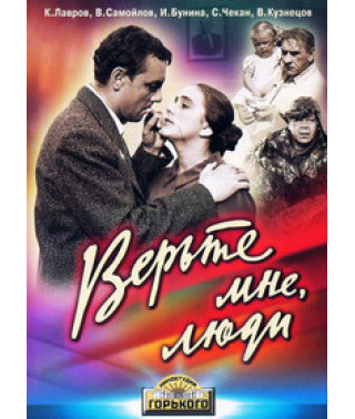 Вірте мені, люди [DVD]