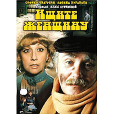 Ищите женщину [DVD]