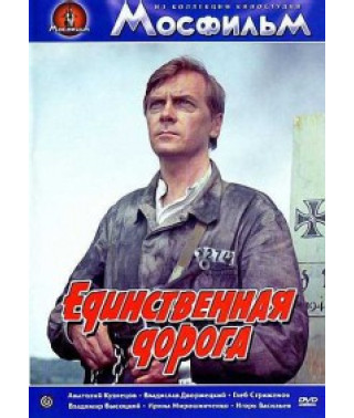 Единственная дорога [DVD]