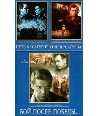 Шлях до Сатурна. Кінець Сатурна. Бій після перемоги (Трилогія) [3 DVD]