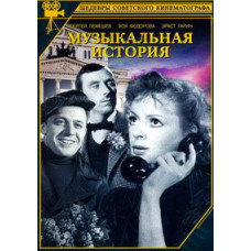 Музыкальная история [DVD]