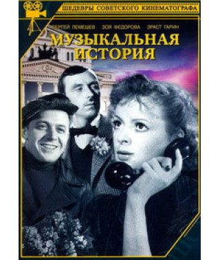 Музыкальная история [DVD]