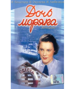 Дочь моряка [DVD]