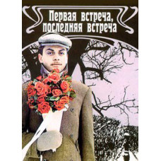 Первая встреча, последняя встреча [DVD]