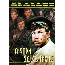 А зорі тут тихі [DVD]