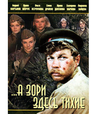 А зорі тут тихі [DVD]