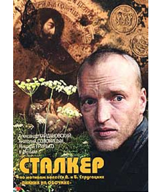 Сталкер [DVD]