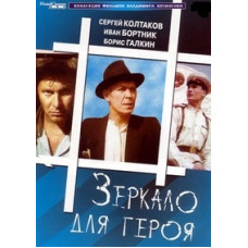 Дзеркало для героя [DVD]