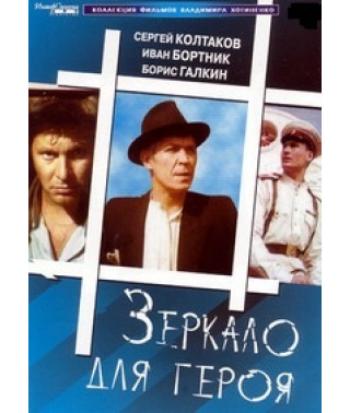 Mirror for the Hero [DVD]