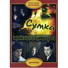 Cash collector's bag [DVD]