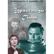 Здравствуй, Гнат [DVD]