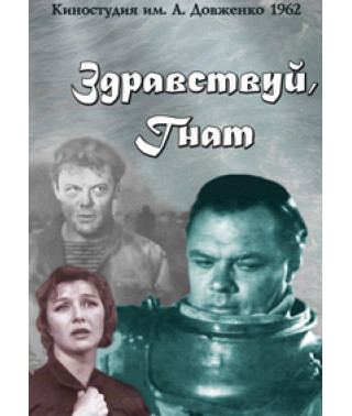 Привіт, Гнат [DVD]