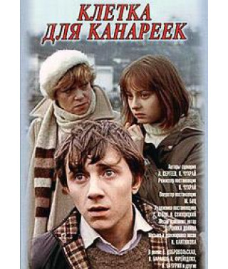 Клітка для канарок [DVD]