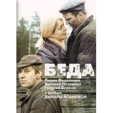 Біда [DVD]