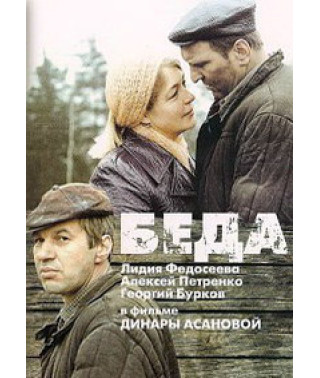 Беда [DVD]