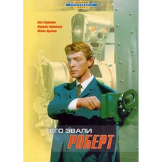 Его звали Роберт [DVD]