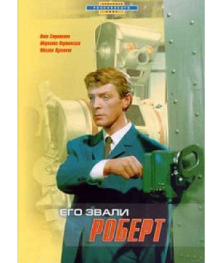 Його звали Роберт [DVD]