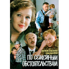 За сімейними обставинами [DVD]
