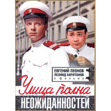 Улица полна неожиданностей [DVD]