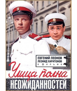 Вулиця сповнена несподіванок [DVD]
