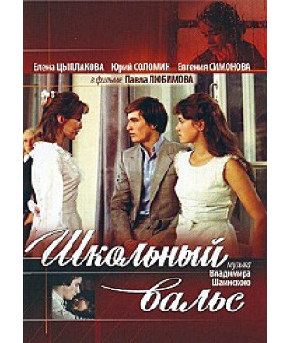Шкільний вальс [DVD]