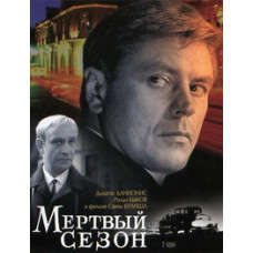Мертвый сезон [DVD]