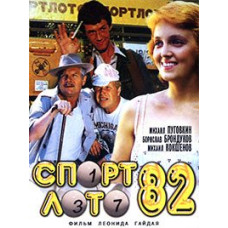 Спортлото-82 [DVD]