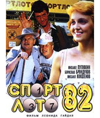 Sportloto-82 [DVD]