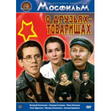 О друзьях-товарищах [DVD]