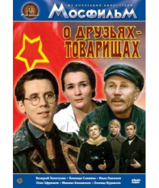 Про друзів-товариш [DVD]