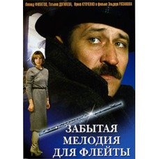Forgotten Melody for Flute [DVD]