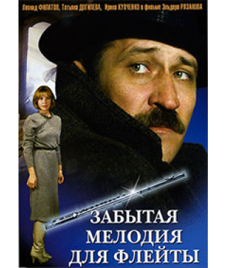 Забытая мелодия для флейты [DVD]