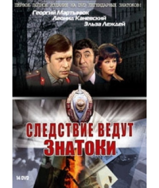 Следствие ведут ЗнаТоКи. Дело №17. Он где-то здесь [DVD]