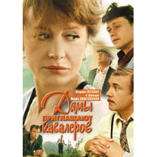 Жінки запрошують кавалерів [DVD]