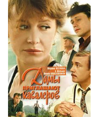 Дамы приглашают кавалеров [DVD]
