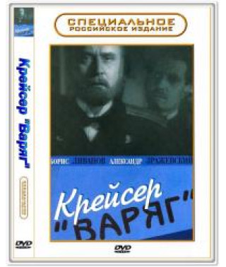 Крейсер "Варяг" [DVD]