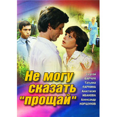 Не можу сказати "Прощай" [DVD]
